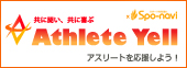 アスリートエール