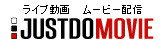ライブ・生中継｜ライブ動画 ムービー配信｜JUSTDOMOVIE!