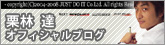 栗林達オフィシャルブログ