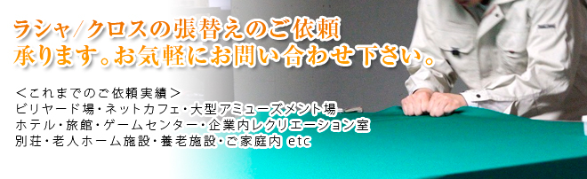 ビリヤード台・テーブルのラシャ/クロスの張替えはジャストドゥイットまでお問い合わせ下さい。