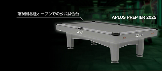 ビリヤード台・テーブル設置のことなら(株)ジャストドゥイット