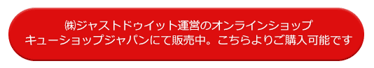 キューショップジャパンから購入する