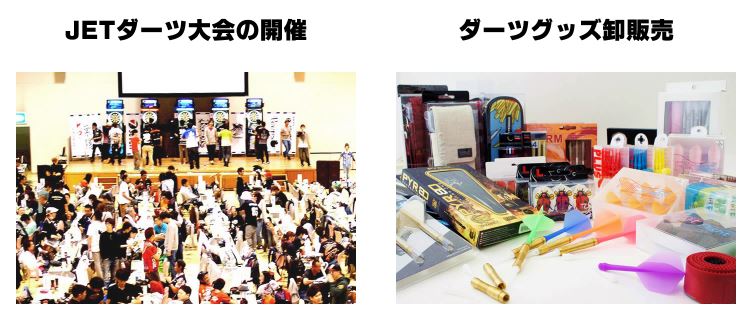 JET・ジェットダーツトーナメント開催、ダーツグッズ卸販売
