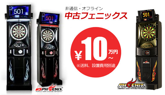 非通信(オフラインマシン)ダーツマシン