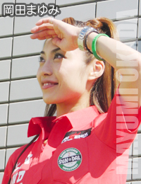 岡田 まゆみ(おかだまゆみ)