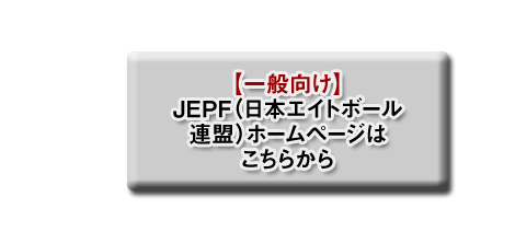 日本エイトボール連盟オフィシャルサイト