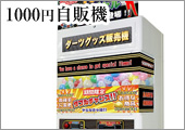 1000円自販機・ガチャガチャ Tiara(ティアラ)