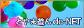 �Ƃ�ܗV��de-NET�b�x�R�����̏o��E�𗬃C�x���g�T�C�g