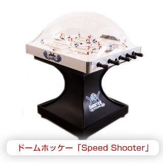 ドームホッケー「SPEED SHOOTER スピードシューター」