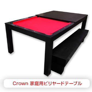 CROWN家庭用ビリヤードテーブル