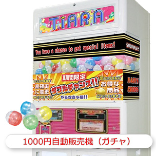 1000円自販機 ガチャガチャ