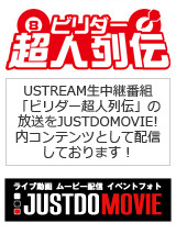 ビリダー超人列伝はJUSTDOMOVIE!生中継配信ページでご覧下さい