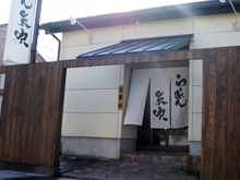 ラーメン矢吹 静岡西脇店