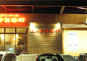 山の手倶楽部 高岡店