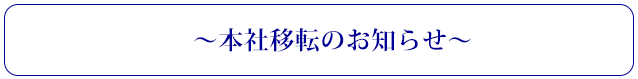 本社移転のお知らせ