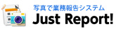 写真で業務報告システム Just Report! かんたん操作で問題解決！