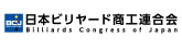 日本ビリヤード商工連合会