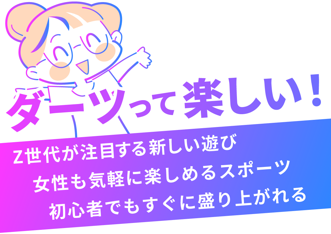 第二次ダーツブーム到来！