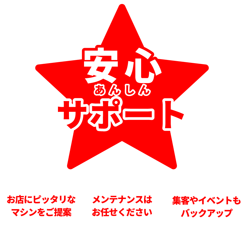 万全のサポート！