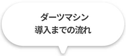 導入の流れ