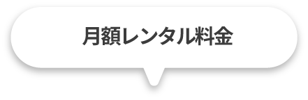 料金について