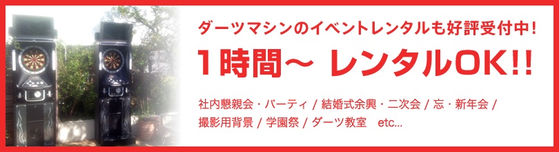 ダーツマシンのイベントレンタルも好評受付中！1時間～ レンタルOK！！