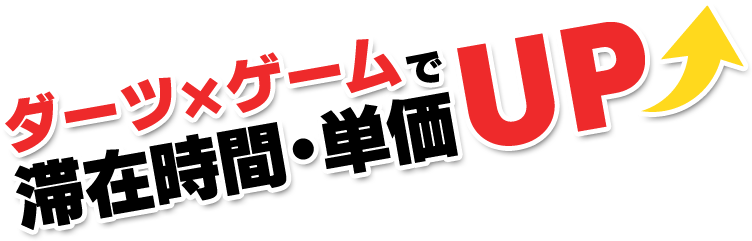 ダーツ×ゲームで滞在時間・単価UP！