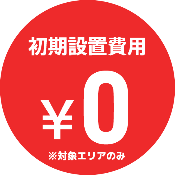 初期設置費用0円