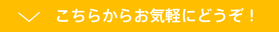 こちらからお気軽にどうぞ！