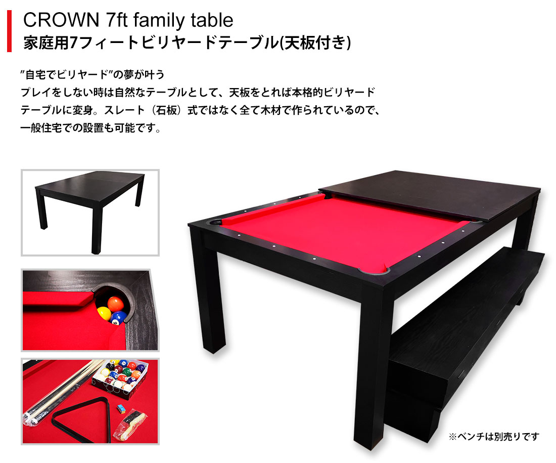 CROWN 7ft family table クラウンテーブル 家庭用7フィートビリヤードテーブル（天板付き） LH-P708