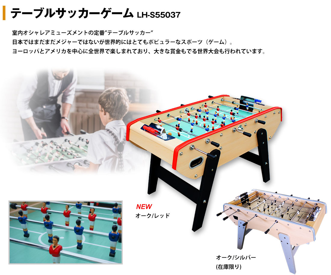 テーブルサッカー(フーズボール)ゲーム LH-S55037
