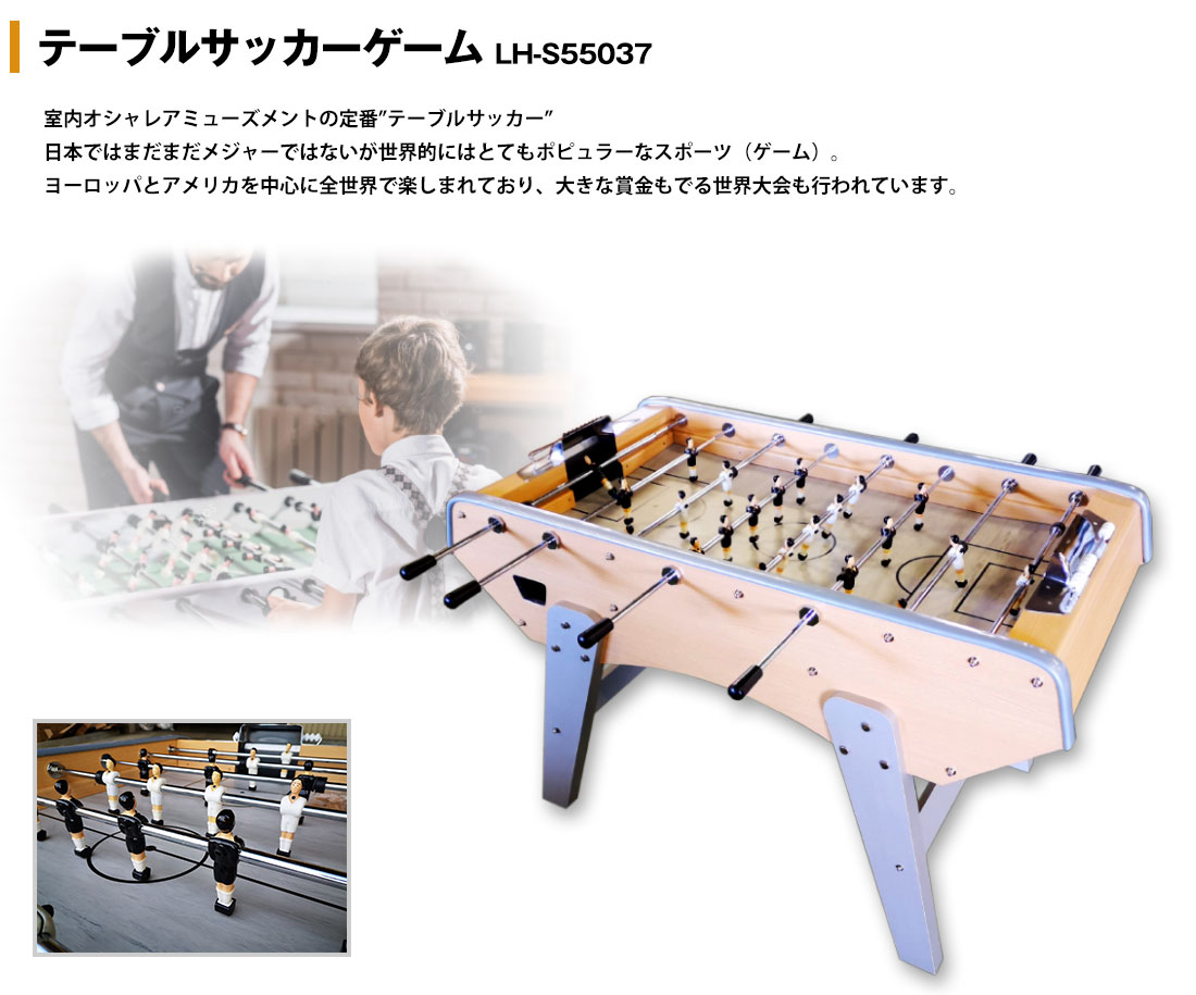 テーブルサッカー(フーズボール)ゲーム LH-S55037｜株式会社ジャストドゥイット