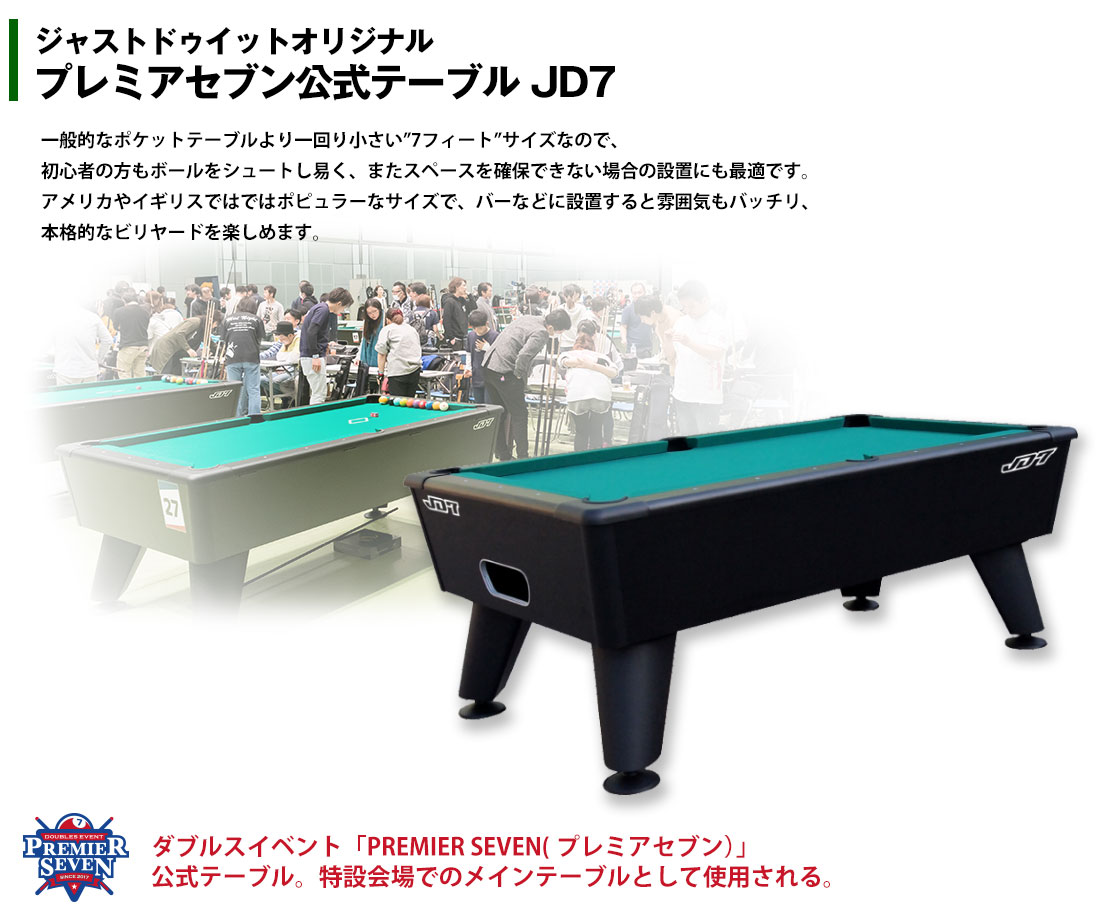 JD7(ジェイディセブン)ビリヤードテーブル
