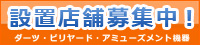 ダーツマシン、ビリヤード設置店舗募集のお知らせ