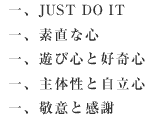 一.JUSTDOIT、一.素直な心、一.遊び心と好奇心、一.主体性と自立心、一.敬意と感謝