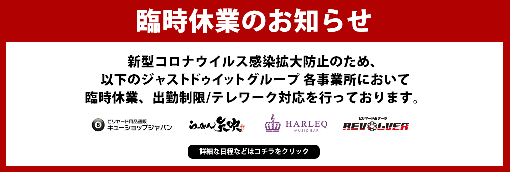 新型コロナウイルス感染拡大防止に伴う臨時休業のお知らせ