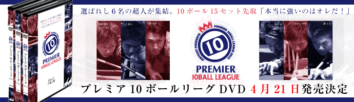 プレミア10ボールリーグ2013、DVD3枚同時発売！